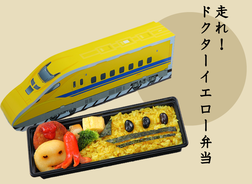 走れ！ドクターイエロー弁当