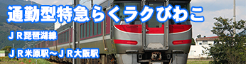 特急びわこエクスプレス