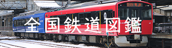 全国鉄道図鑑