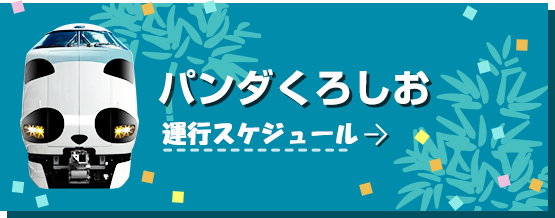 特急くろしお号　パンダ号運行スケジュール
