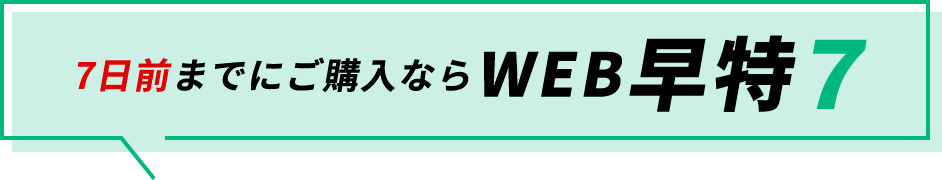 JR特急くろしお号 チケット早特