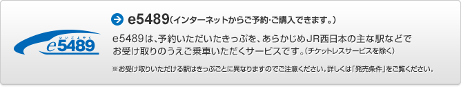 特急くろしお【e5489専用】くろしお指定席きっぷ申込