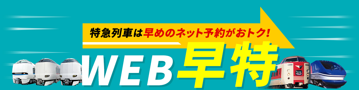 JR特急くろしお号 チケット早特