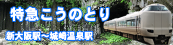 ＪＲ特急くろしおから特急こうのとり