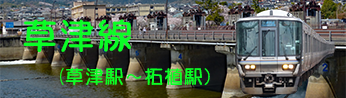 ＪＲ特急くろしおからＪＲ草津線