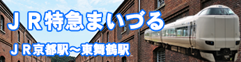 ＪＲ特急くろしおから特急まいづる