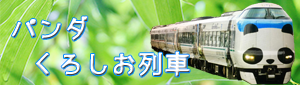 ＪＲ琵琶湖線（東海道本線）からＪＲ特急くろしおパンダ列車